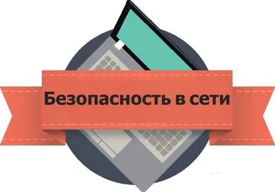 Консультация для родителей «Безопасность детей в интернете» (1 фото).  Воспитателям детских садов, школьным учителям и педагогам - Маам.ру