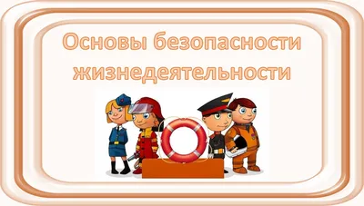 Пожарная безопасность