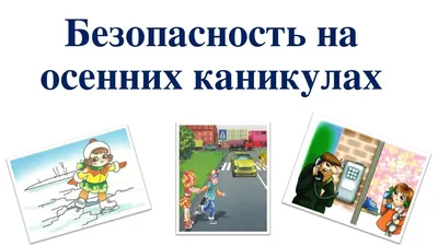 Основы безопасности жизнедеятельности - Детский сад № 8 г. Звенигород