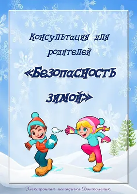 Безопасность детей на водных объектах в осенне -зимний период | № 30  \"Незабудка\"