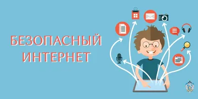 Мой безопасный интернет | Щербиновский курьер