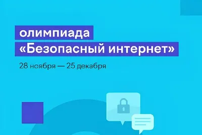 Безопасный Интернет