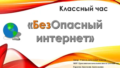 Консультация «Безопасный интернет» (3 фото). Воспитателям детских садов,  школьным учителям и педагогам - Маам.ру