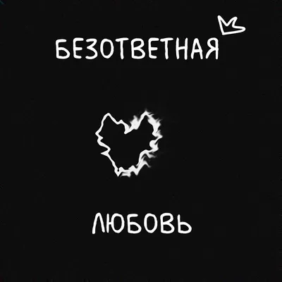 Любовь к недоступному человеку. Безответная любовь.