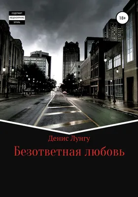 Безответная любовь. Как ее преодолеть и найти в себе силы для личностного  развития