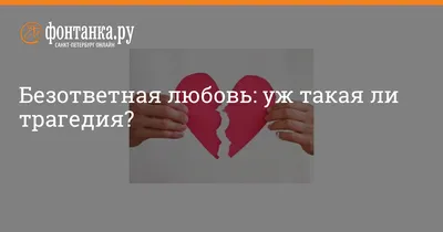 Безответная любовь: как найти выход из лабиринта чувств и обрести счастье —  Марина Папкова на TenChat.ru