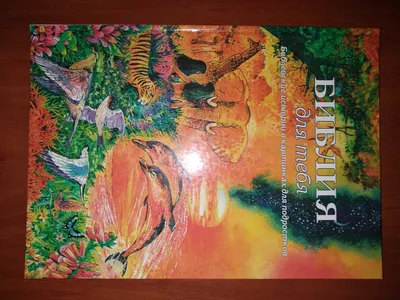 Библия для детей и подростков. Библейские истории в картинках: 120 грн. -  Книги / журналы Харьков на Olx