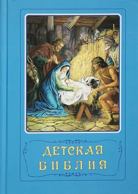 Голубая детская Библия (под редакцией Араповича) - Библии для детей -  Издательский Дом Христофор