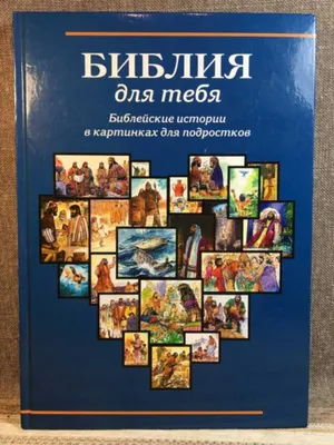 Книга: Библия для тебя. Библейские истории в картинках для подростков  Составители Скотт Хейс и Линн Кемп. Купить за 350.00 руб.