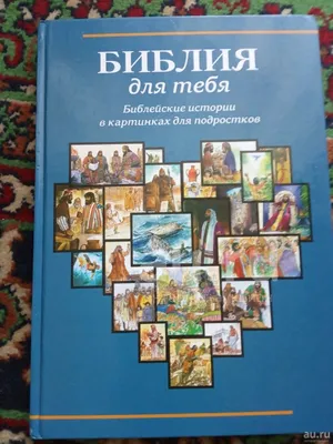 Библейские истории в картинках для подростков Библия для тебя — купить в  Сосновоборске. Состояние: Б/у. Религия, оккультизм, эзотерика на  интернет-аукционе Au.ru