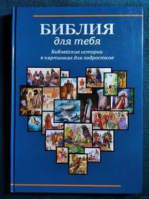 Библия для тебя. Библейские истории в картинках для подростков. Купить в  Могилеве — Книги Ay.by. Лот 5033369763