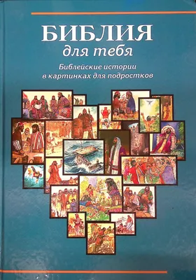 Библия для тебя. Библейские истории в картинках для подростков. 2017г. —  купить в интернет-магазине по низкой цене на Яндекс Маркете