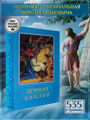 Библия для детей. Библейские рассказы в картинках: продажа, цена в  Николаеве. Религиозная, эзотерическая литература от \"ПРАВОСЛАВНЫЕ КНИГИ —  ПОЧТОЙ\" - 1095099533