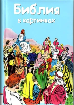 Священное Писание для детей : Моя первая библия. Библейские рассказы для  малышей