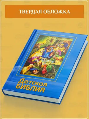 Библия для детей. Библейские рассказы в картинках купить - Свет Фавора