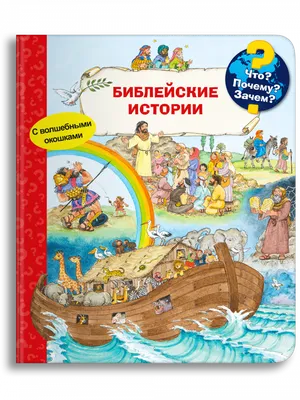 Окунись в Библейские истории. Картинки станут цветными, если их намочить!  Код 3028. Для детей 0+