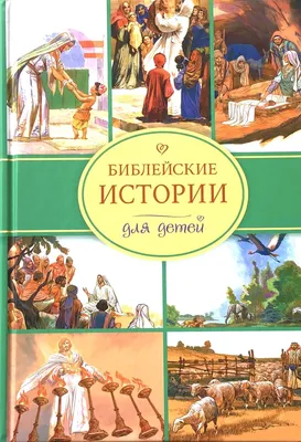 Что? Почему? Зачем? Библейские истории - Купить в США | Bookvoed US