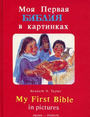 Приложение Библия для детей теперь и на русском языке! - YouVersion