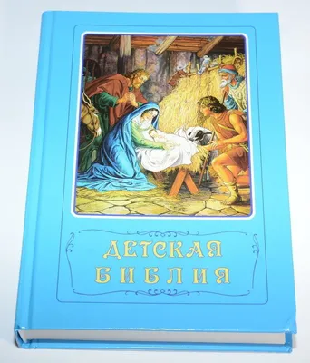 Библейские истории МОЕГО ДЕТСТВА (9785604092019): Бергхоф, Майкл (Автор):  Philadelphia Books