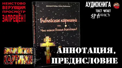 Купить книгу \"Библейские картинки, или Что такое \"Божья благодать\"\"  (Дмитрий Байда) в Киеве и Украине