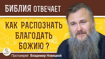 Когда ты в последний раз видел Божью благодать?