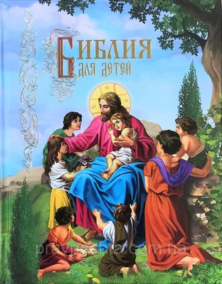 Библия для детей. Библейские рассказы в картинках. Подарочная  (ID#1222134780), цена: 746 ₴, купить на Prom.ua