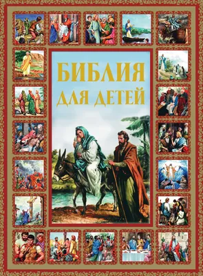 Библия для детей – скачать книгу fb2, epub, pdf на ЛитРес