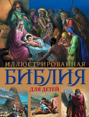 Иллюстрированная Библия для детей - купить книгу Иллюстрированная Библия  для детей в Минске — Издательство Эксмо на OZ.by