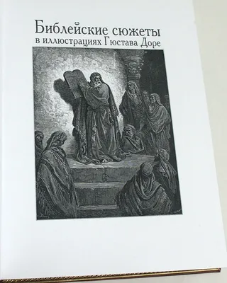 Иллюстрированная Библия для детей. С цветными иллюстрациями Г. Доре :  Религия. Библия с цветными иллюстрациями Доре : Протоиерей Соколов  Александр : 9785699687411 - Troyka Online