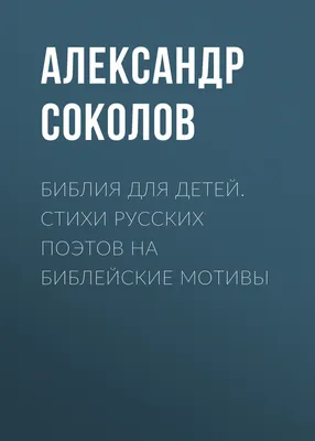 Библия для детей. Сюжеты Ветхого и Нового Заветов, цена — 1382 р., купить  книгу в интернет-магазине