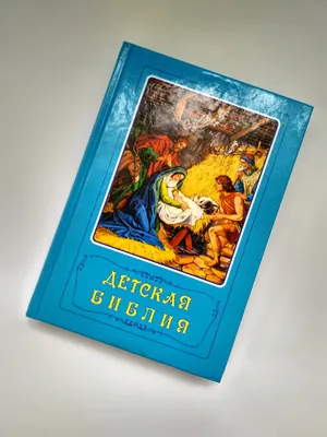 Скачать для детей. Всё для развития ребёнка.: Скачать альбом раскрасок на  Библейские темы.