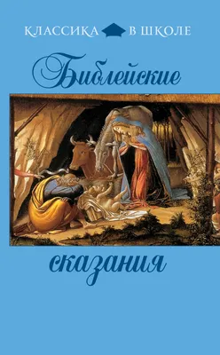 Библейские сказания, Сборник – скачать книгу fb2, epub, pdf на ЛитРес