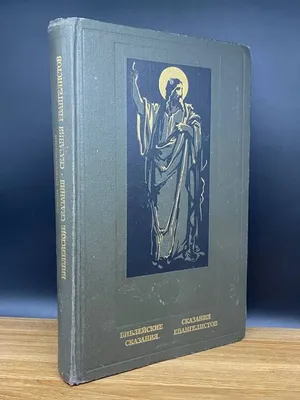 Библейские сказания. Сказания евангелистов Издательство политической  литературы 169136256 купить за 245 ₽ в интернет-магазине Wildberries