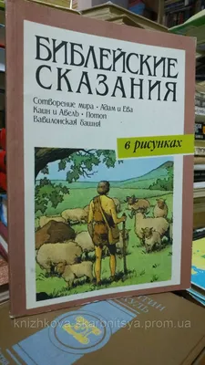 Библейские сказания в рисунках. Книга 1-я. (ID#1457037137), цена: 140 ₴,  купить на Prom.ua