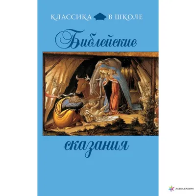 Библейские сказания, , ЭКСМО купить книгу 978-5-699-47399-1 – Лавка Бабуин,  Киев, Украина