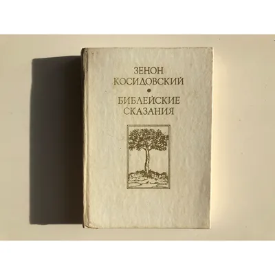 Библейские сказания – Косидовский | Дракопанда