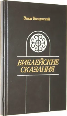 Библейские сказания. Сказания евангелистов. - Violity