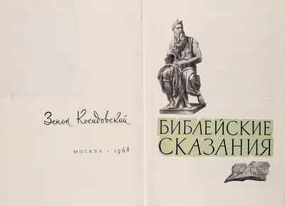 Библейские сказания. Сказания Евангелистов.: цена 200 грн - купить Книги на  ИЗИ | Харьков