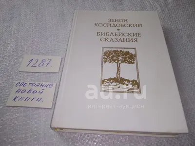 Косидовский Зенон., Библейские сказания.