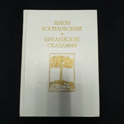 Супер книги - ✓📚А вы и ваши дети знаете эти библейские истории? Серия «Библейские  сказания» познакомит вас с Первыми людьми, Авраамом, Исааком, Иаковом с  Ноем и расскажет вам о Вавилонской башне. Недорогие