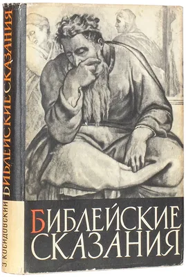 Зенон, К. Библейские сказания / [худ. Е. Кривинская; пер. Э. Гессен, Ю. ...  | Аукционы | Аукционный дом «Литфонд»