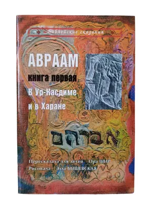 Библейские сказания – Косидовский Зенон. | Дракопанда