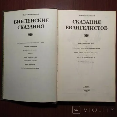 Зенон Косидовский. Библейские сказания.\" Цена книги: 200р. Купить в  Красноярске. — купить в Красноярске. Состояние: Б/у. Религия, оккультизм,  эзотерика на интернет-аукционе Au.ru