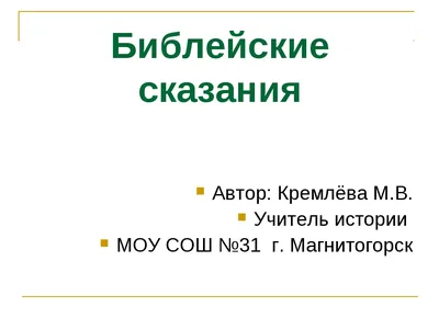 Книга Библейские сказания - купить, читать онлайн отзывы и рецензии | ISBN  978-5-699-47399-1 | Эксмо