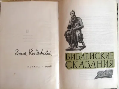 Урок по истории на тему «Библейские сказания» + презентация (5 класс)