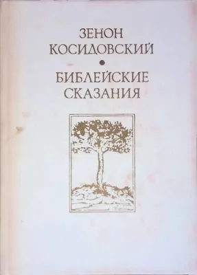 Библейские сказания - купить с доставкой по выгодным ценам в  интернет-магазине OZON (728398373)