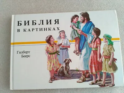 Russian Kid's Book Children's Bible with pictures Illustrated Библия в  картинках | eBay