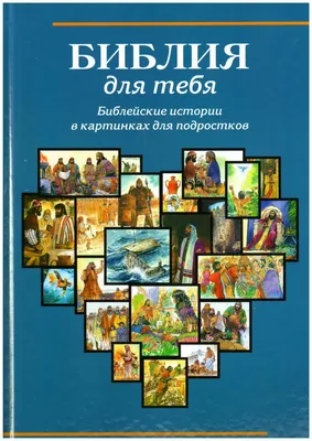 Купить Уценка! БИБЛИЯ ДЛЯ ТЕБЯ. Библейские истории в картинках для  подростков в христианском интернет-магазине Время благодати