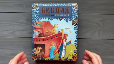Библия в картинках и рассказах, , ЭКСМО купить книгу 978-5-85524-594-3 –  Лавка Бабуин, Киев, Украина