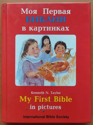 Библия в картинках для малышей - Библии для детей - Издательский Дом  Христофор